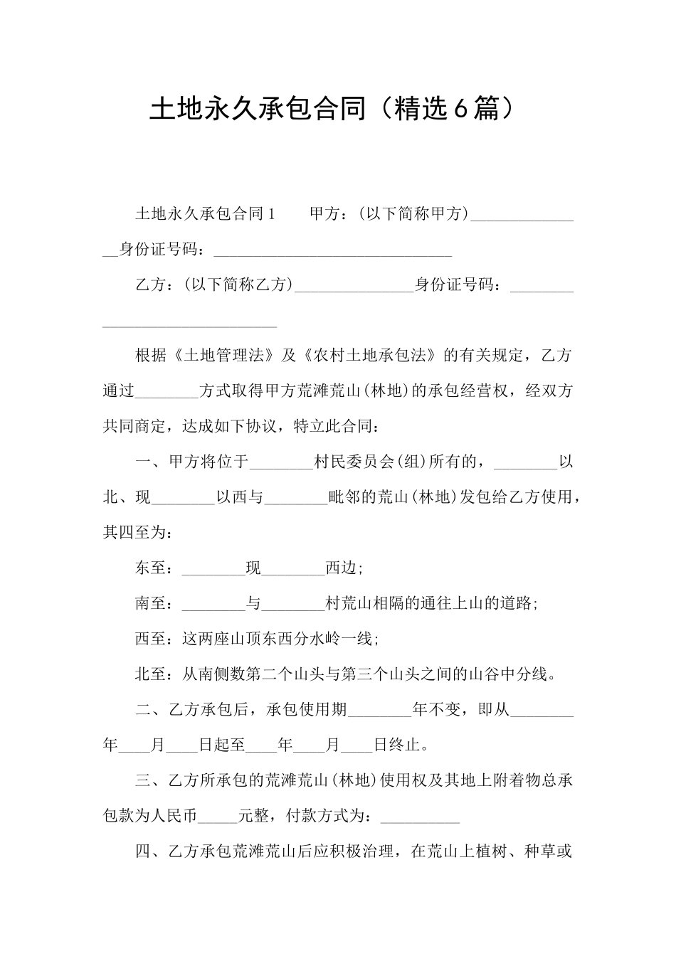 土地永久承包合同_第1页