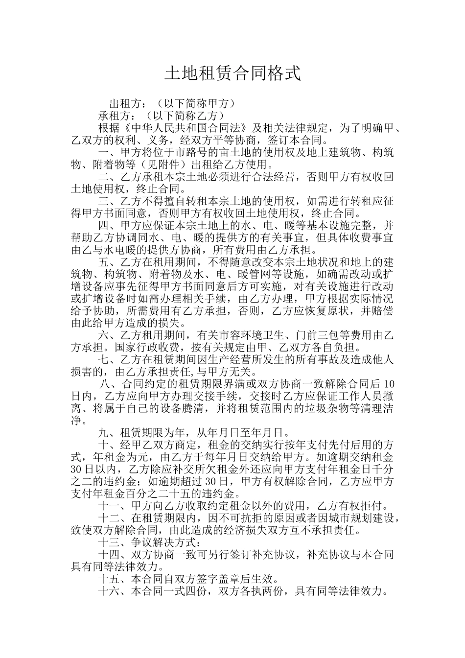 土地租赁合同格式_第1页
