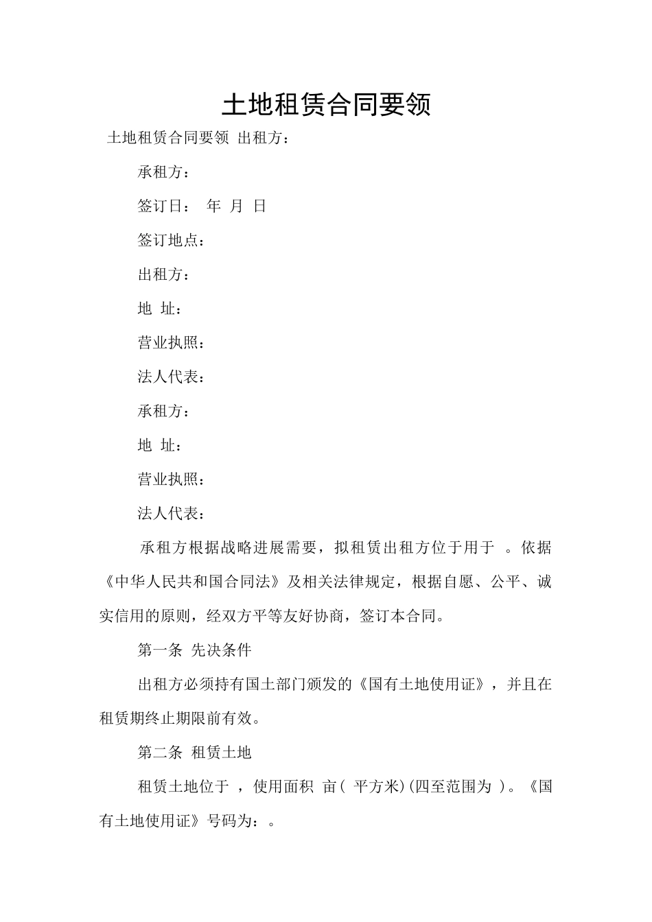 土地租赁合同要领_第1页
