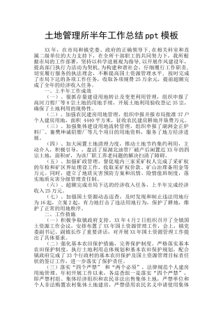 土地管理所半年工作总结ppt模板