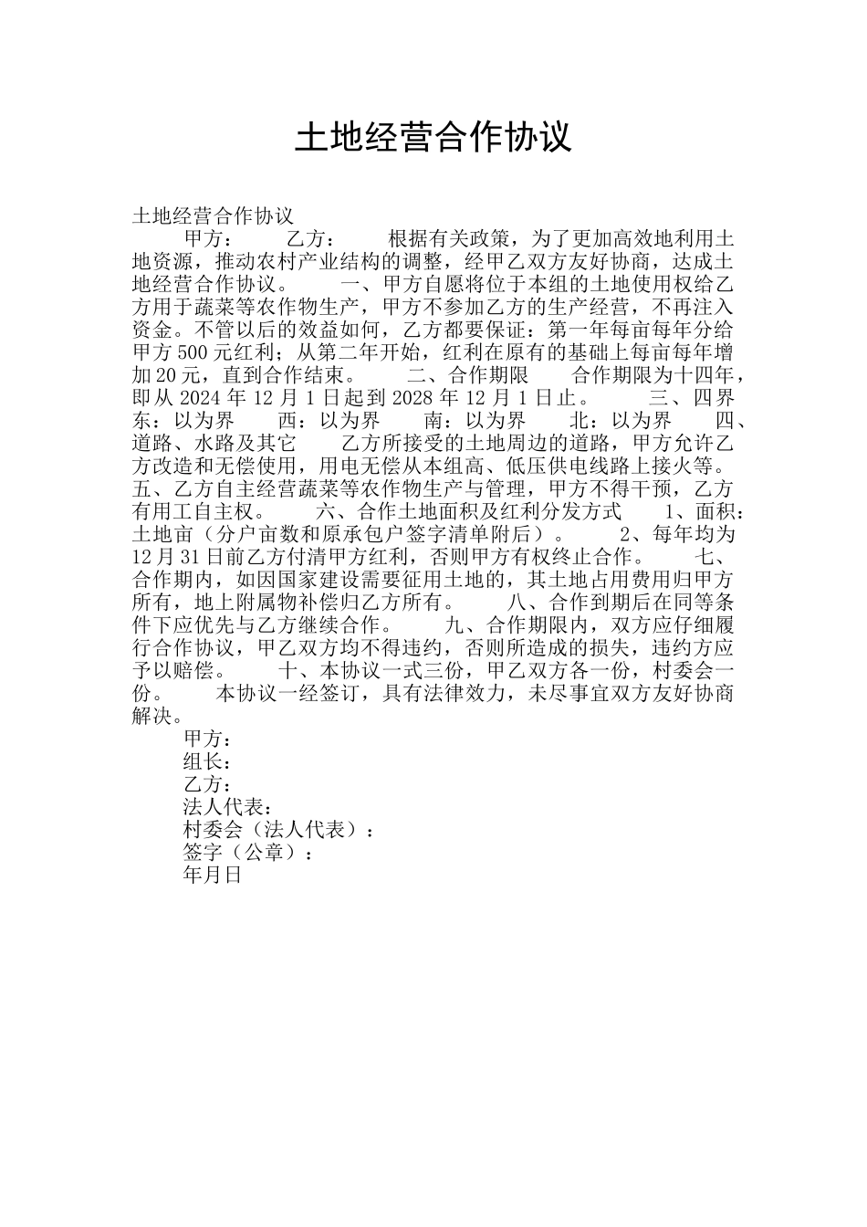土地经营合作协议_第1页