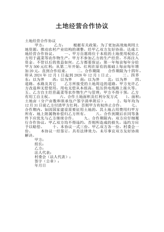 土地经营合作协议