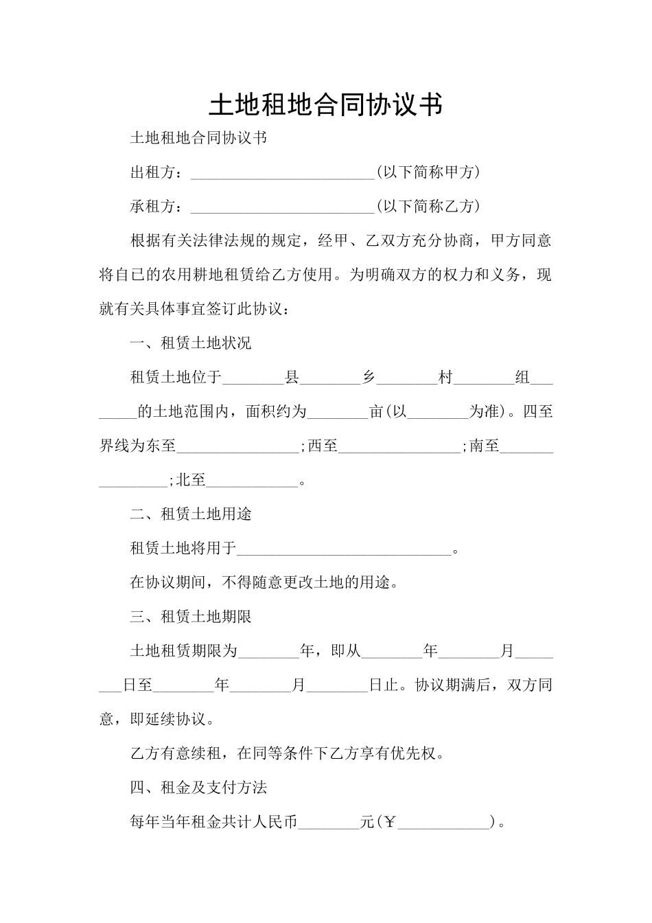 土地租地合同协议书_第1页