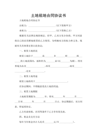 土地租地合同协议书