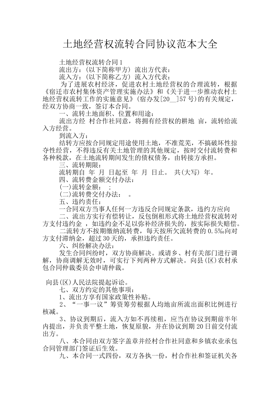 土地经营权流转合同协议范本大全_第1页