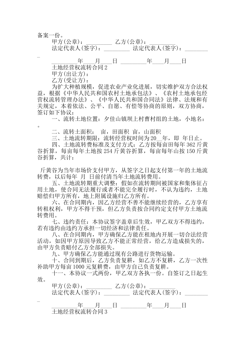 土地经营权流转合同协议范本大全_第2页