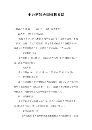 土地流转合同模板5篇