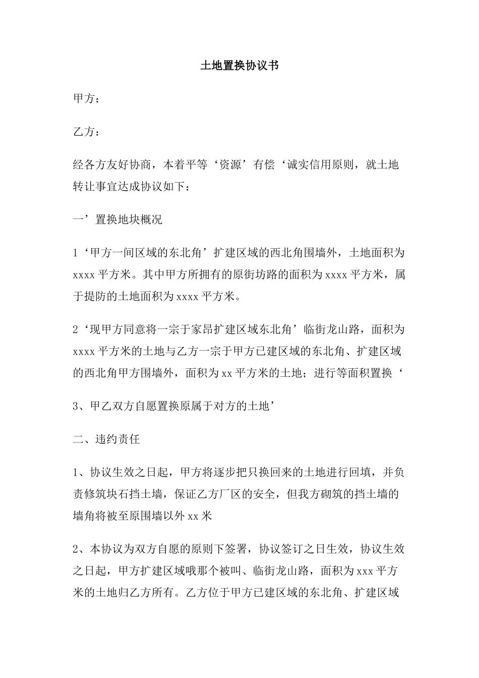 土地置换协议书_第1页