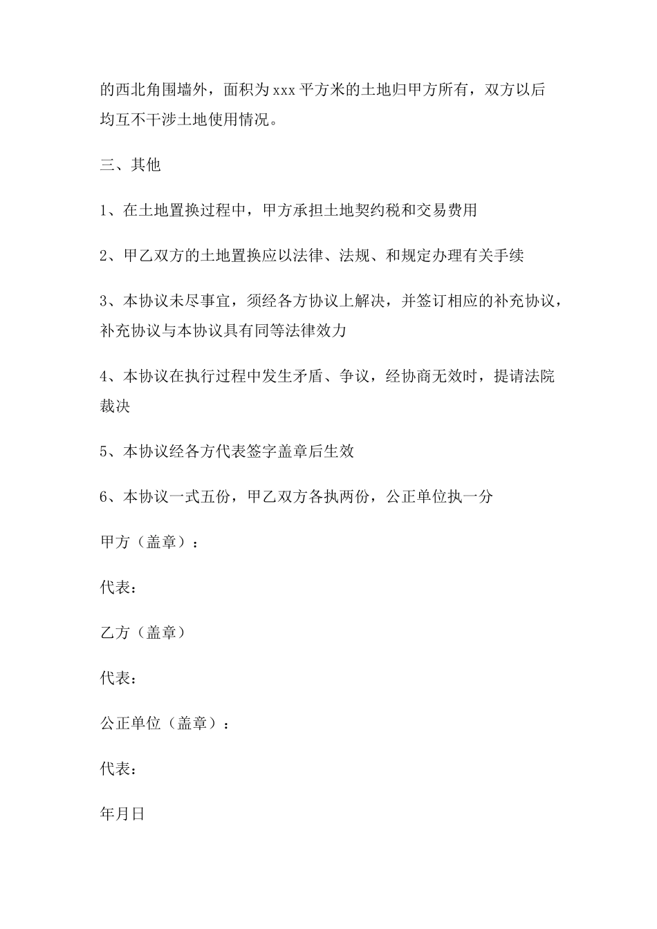 土地置换协议书_第2页