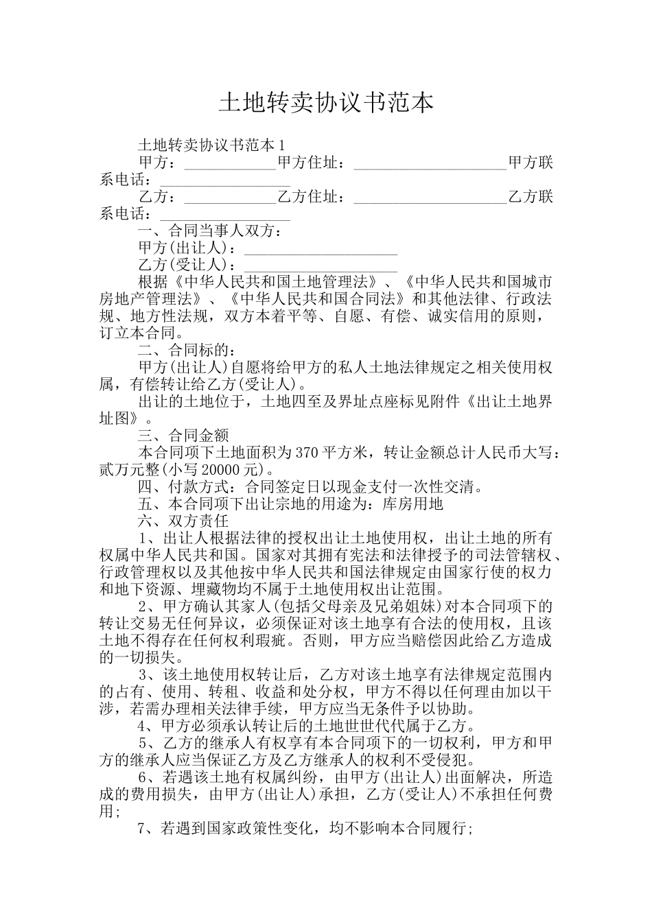 土地转卖协议书范本_第1页
