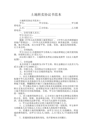 土地转卖协议书范本