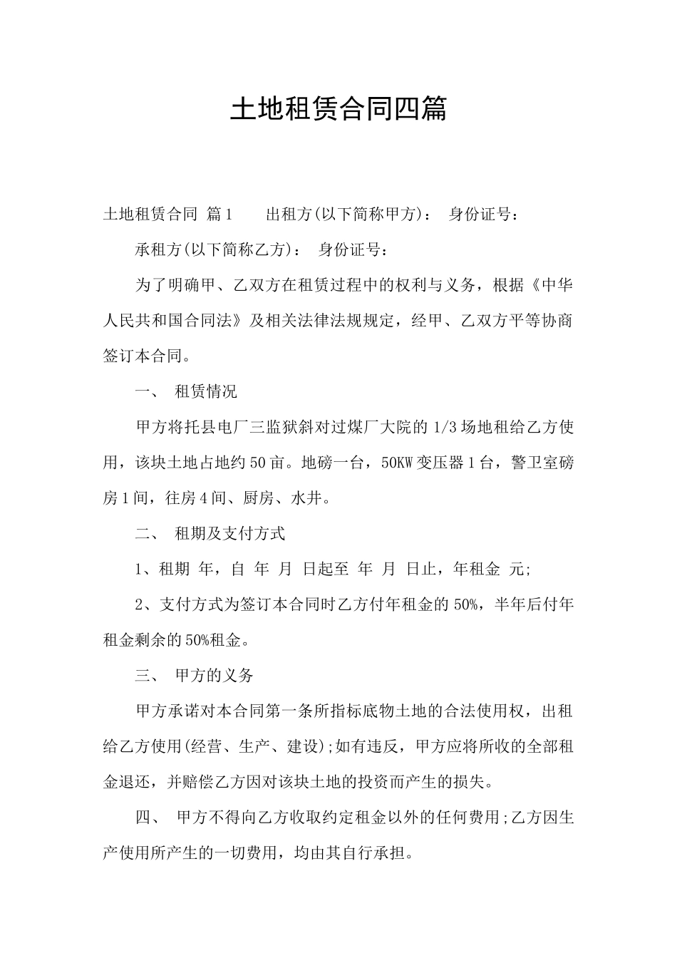土地租赁合同四篇_第1页