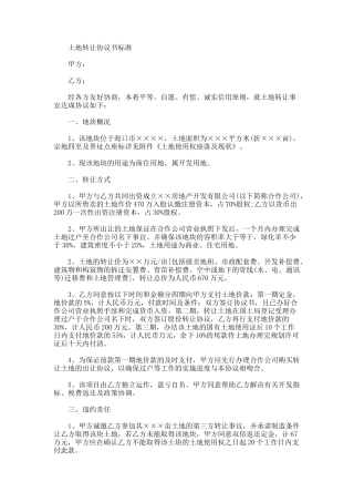 土地转让协议书标准