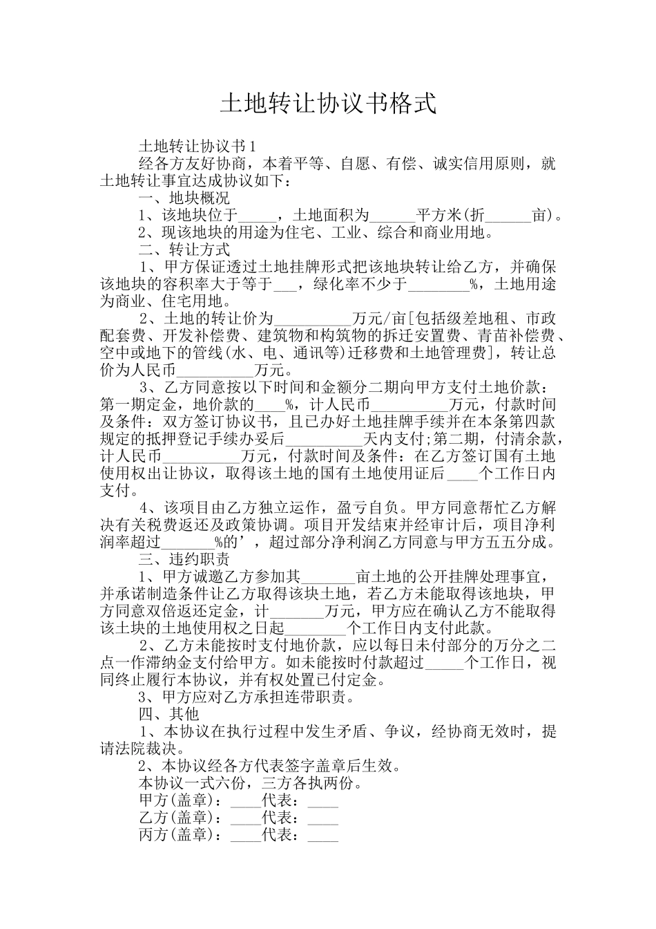 土地转让协议书格式_第1页