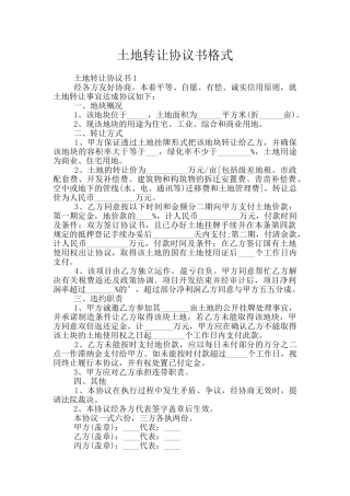 土地转让协议书格式