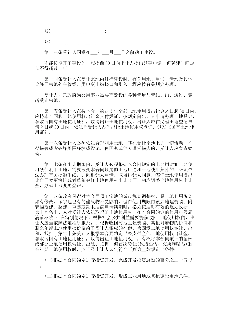 土地转让协议或协议书范本_第3页