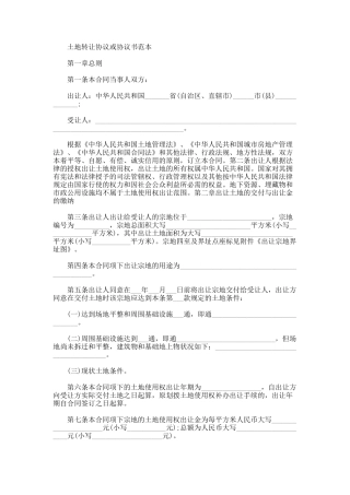 土地转让协议或协议书范本