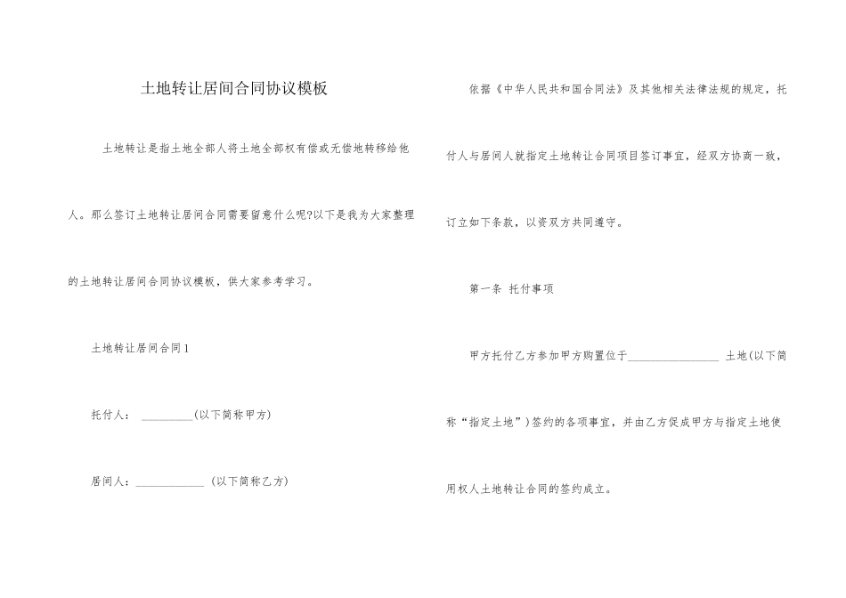 土地转让居间合同协议模板_第1页