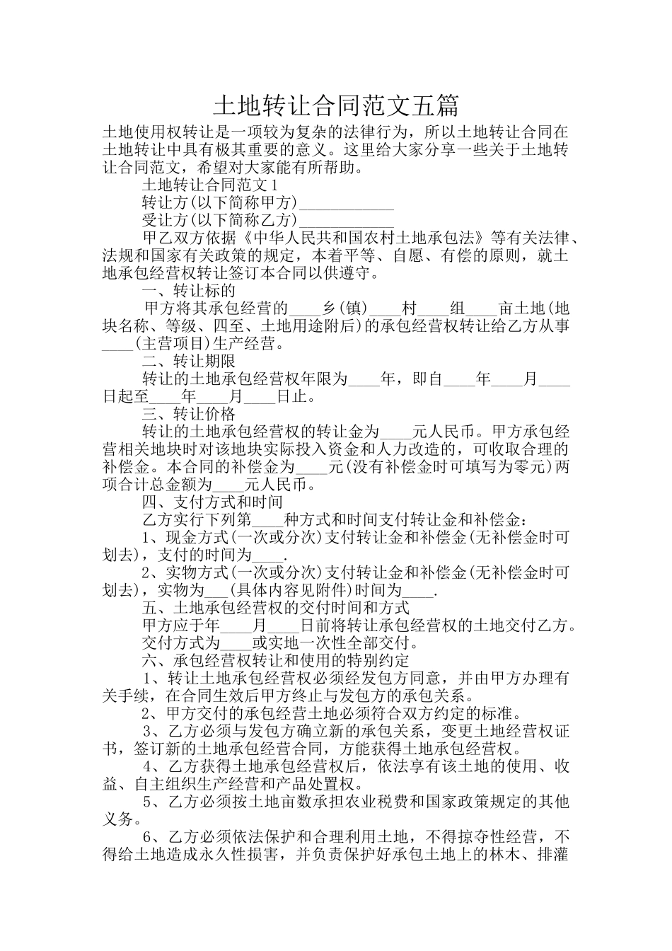土地转让合同范文五篇_第1页