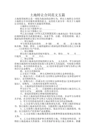 土地转让合同范文五篇