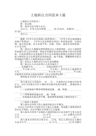 土地转让合同范本3篇