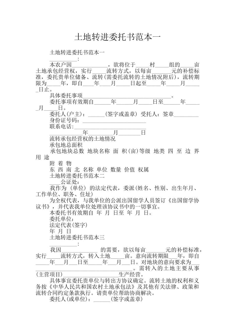 土地转进委托书范本一_第1页