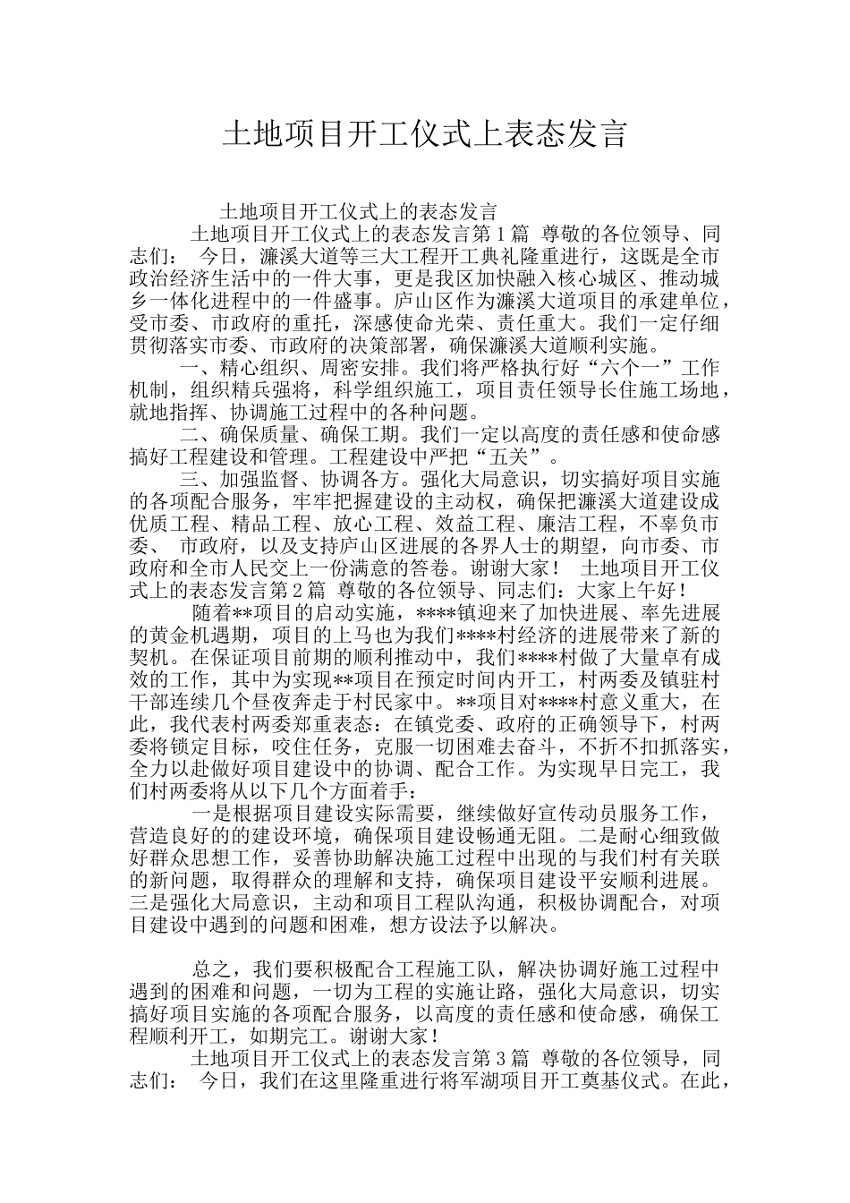 土地项目开工仪式上表态发言_第1页