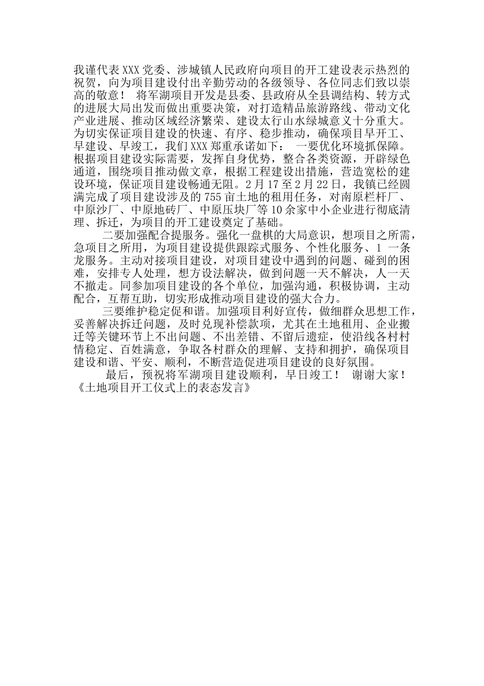 土地项目开工仪式上表态发言_第2页