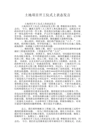 土地项目开工仪式上表态发言