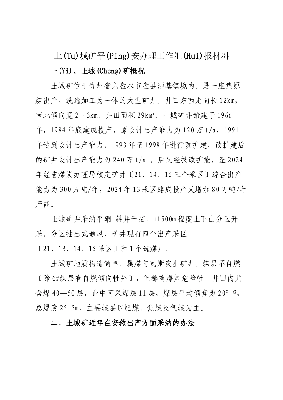 土城矿安全管理及瓦斯治理情况_第1页