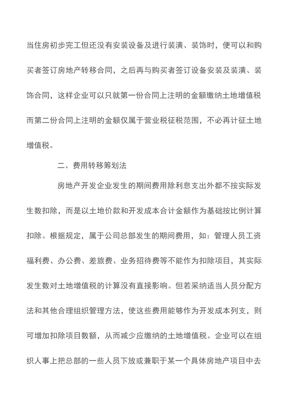 土增税的五种纳税筹划技巧_第2页
