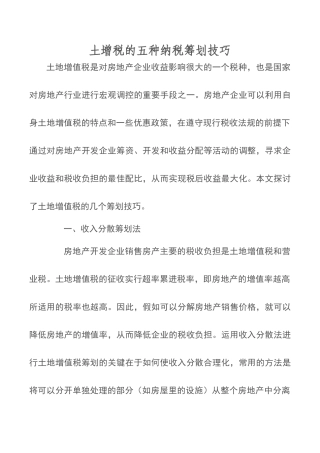 土增税的五种纳税筹划技巧