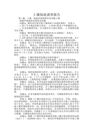 土壤场地调查报告