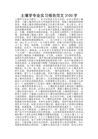 土壤学专业实习报告范文3100字