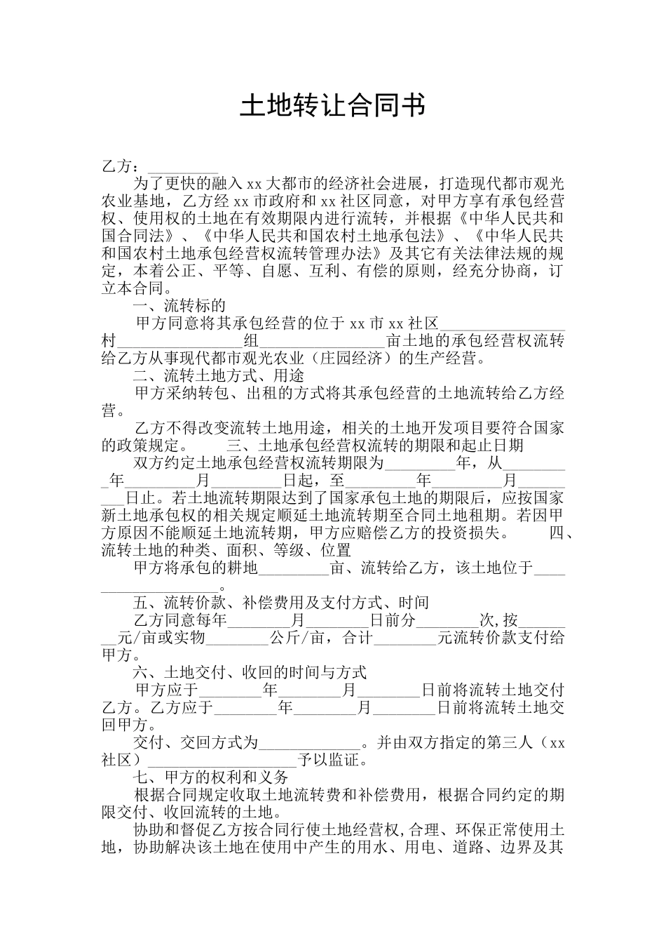 土地转让合同书_第1页