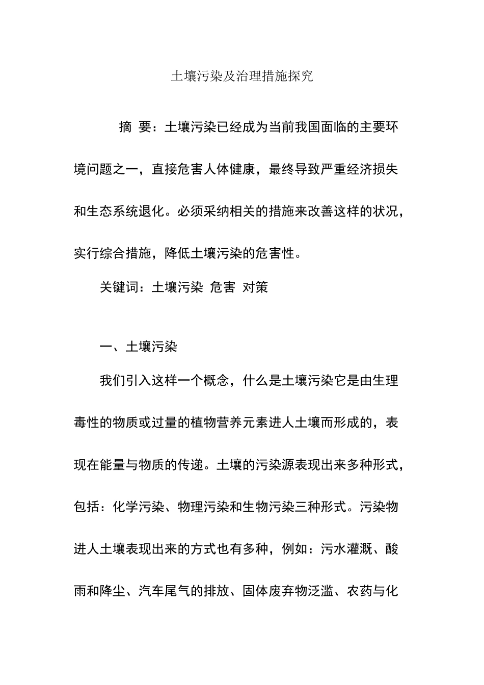 土壤污染及治理措施探究_第1页