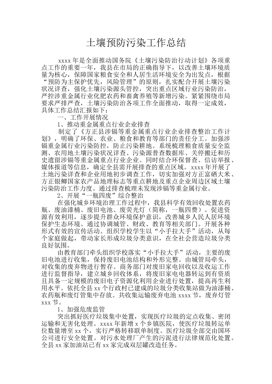 土壤预防污染工作总结_第1页