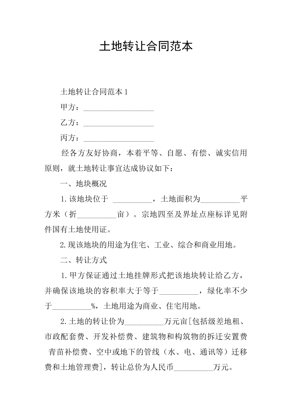 土地转让合同范本_第1页