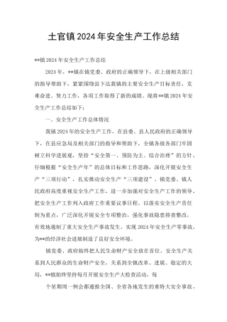 土官镇2024年安全生产工作总结