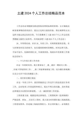 土建2024个人工作总结精品范本