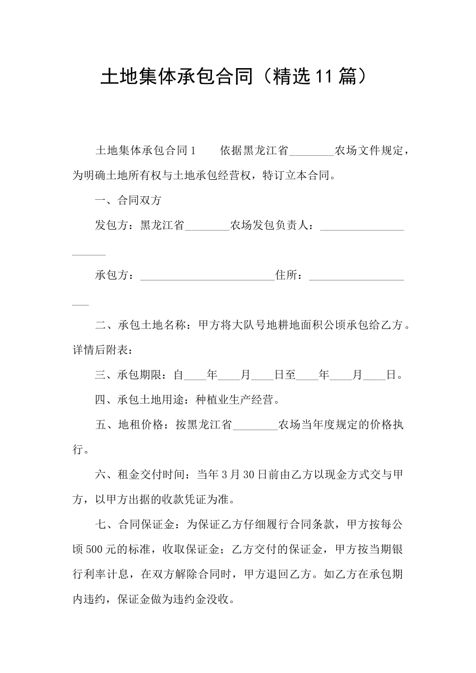 土地集体承包合同_第1页