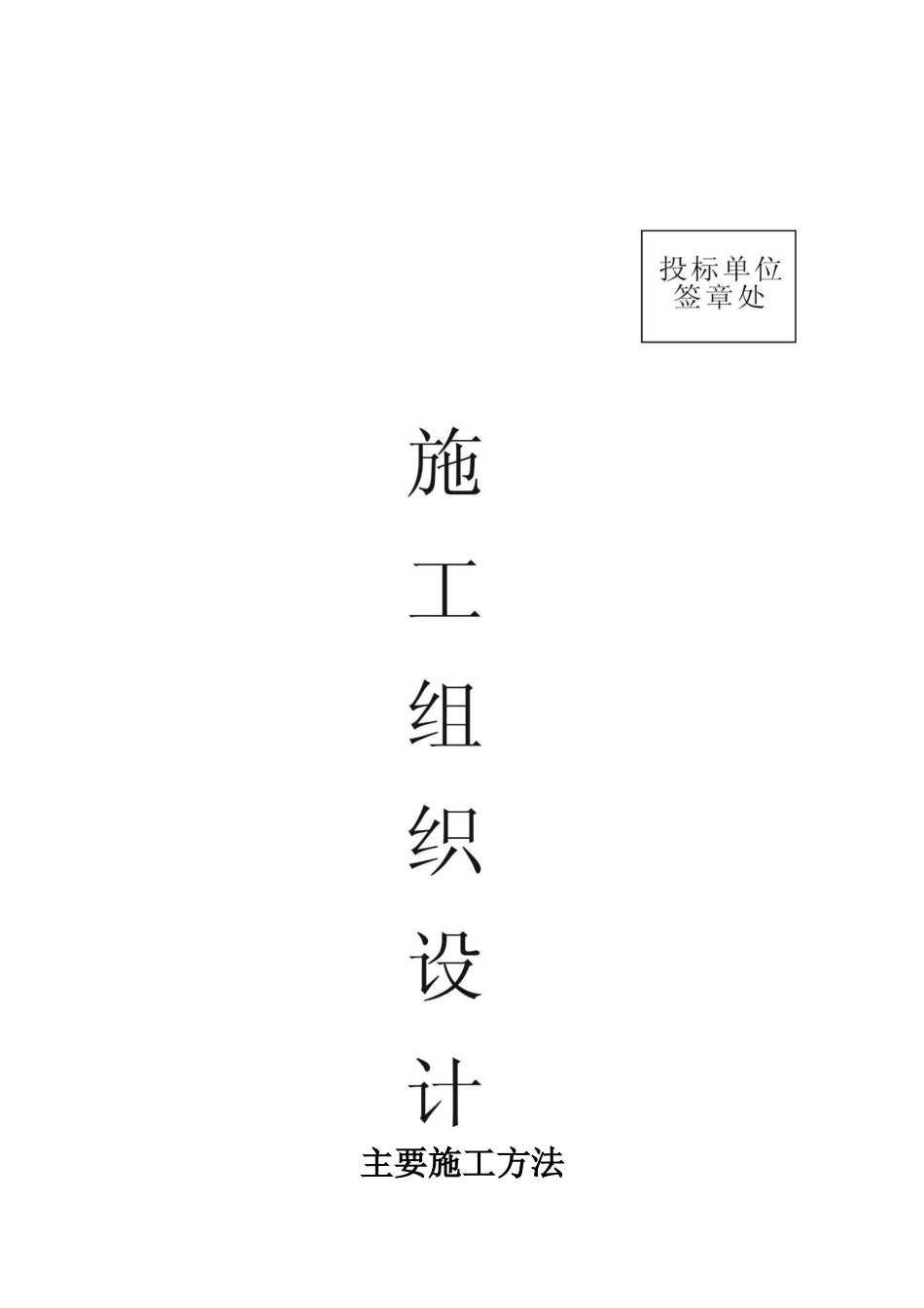 土建及钢结构技术标_第1页