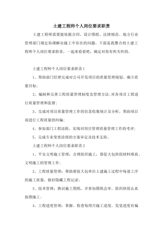 土建工程师个人岗位要求职责
