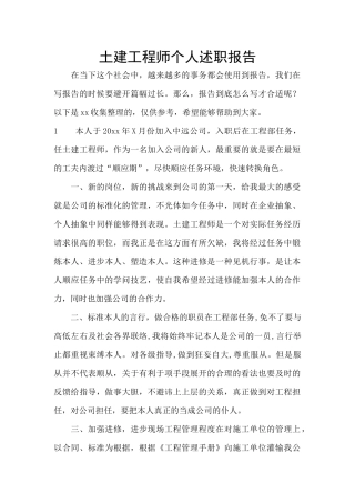 土建工程师个人述职报告