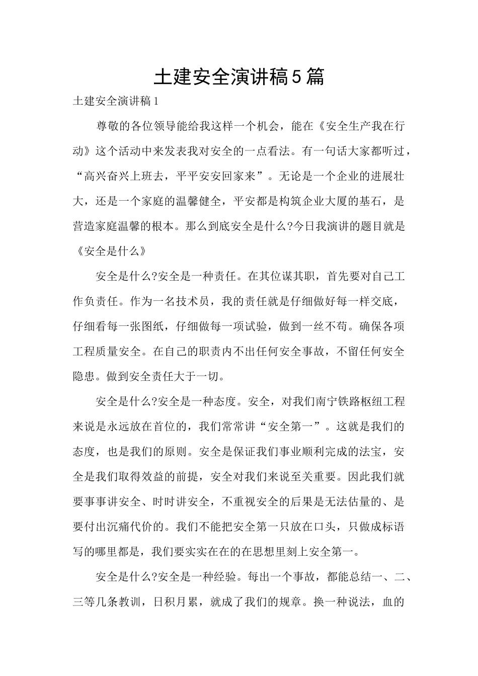 土建安全演讲稿5篇_第1页