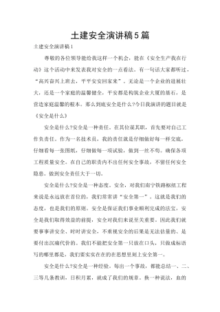 土建安全演讲稿5篇
