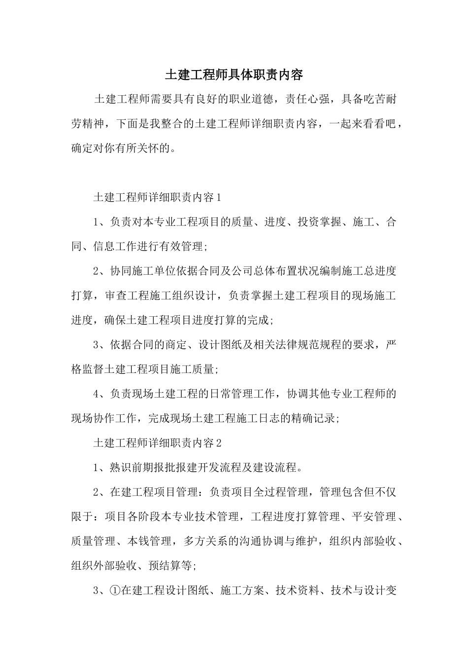 土建工程师具体职责内容_第1页
