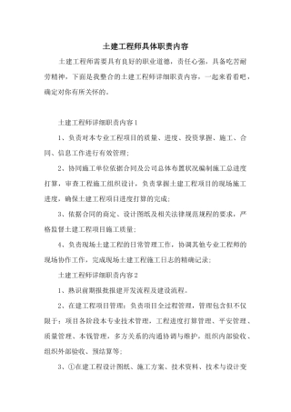 土建工程师具体职责内容