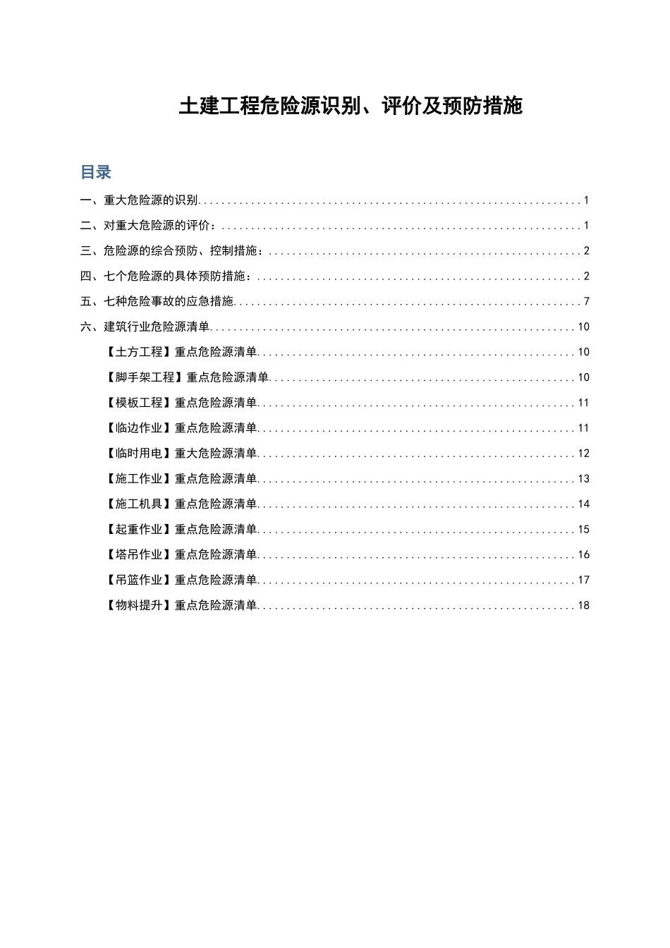 土建危险源辨识及预防措施_第1页