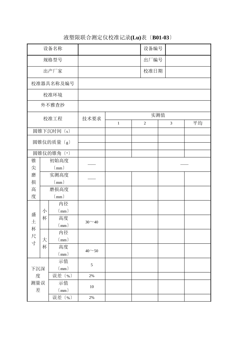 土工标准筛校准记录表_第3页